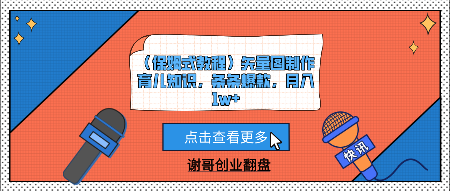 （保姆式教程）矢量图制作育儿知识，条条爆款，月入1w+-知库云创