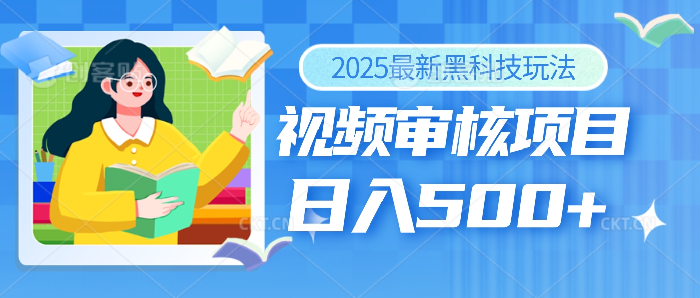 2025年最疯狂的财富密码曝光！视频审核黑科技玩法惊艳上线，10秒闪电出单，全天疯狂爆单，新手小白日入500+不是梦！-知库云创