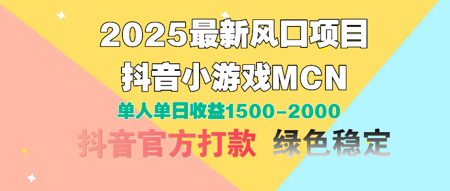 2025最新风口项目 抖音小游戏MCN 单人单日收益1500-2000+-知库云创