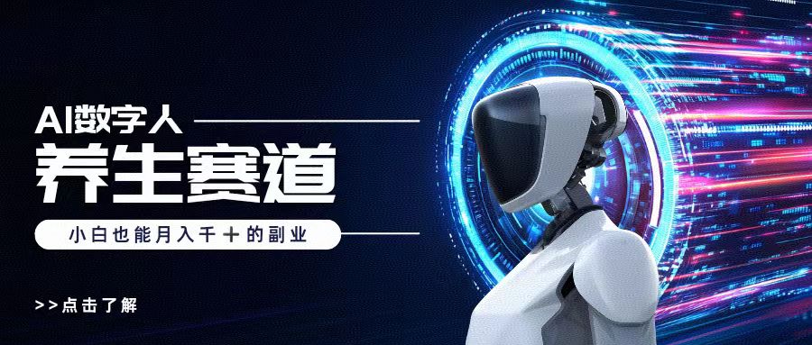AI数字人养生短视频博主，小白也能月入过万-知库云创