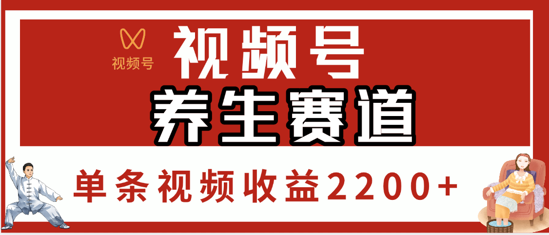 视频号养生赛道，单条视频收益2200+-知库云创