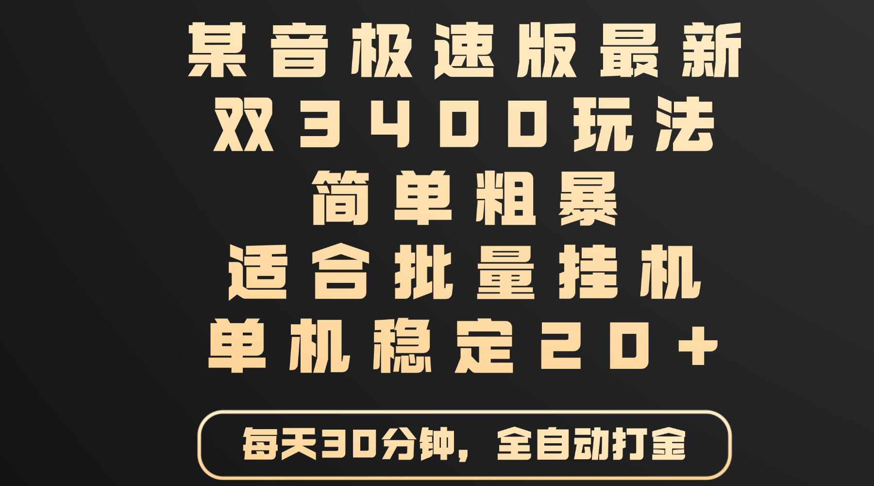 某音极速版最新 双3400玩法 简单粗暴 适合批量挂机 单机稳定20+-知库云创