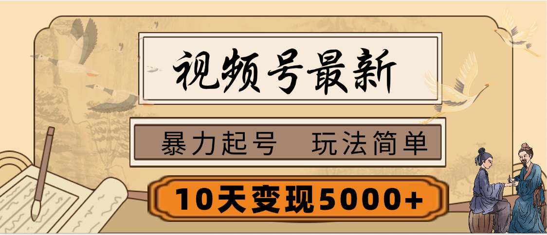 视频号最新，玩法很简单，3天暴力起号，单账号10天变现5000+-知库云创