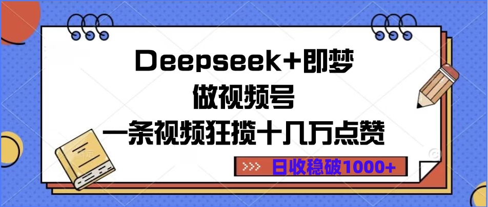 Deepseek+即梦做视频号，一条视频狂揽十几万点赞，日收稳破1000+-知库云创