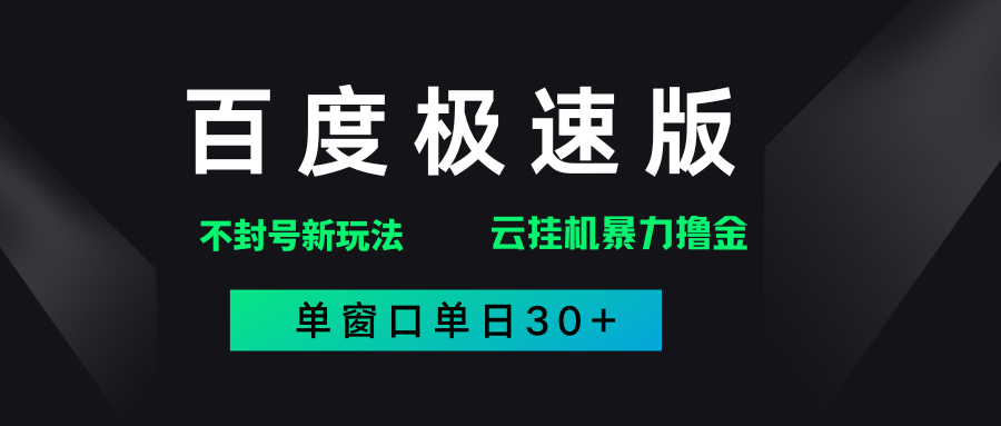 百度极速版解决异常玩法，全新暴力撸金，单窗口单日30+-知库云创