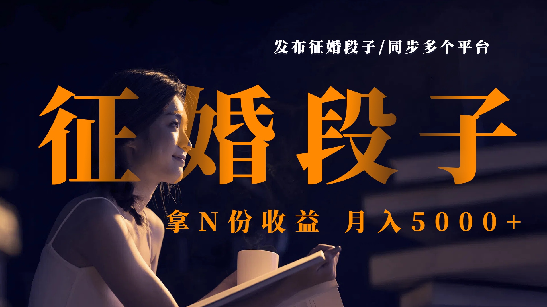 发布征婚段子，同步多个平台，拿N份收益，月入5000+-知库云创
