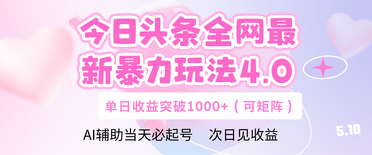 今日头条全网最新暴力玩法4.0 利用AI辅助当天必起号  单日收益1000+-知库云创