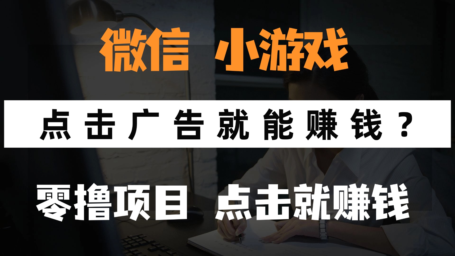 只需要看广告就能赚钱？微信小程序小游戏，0撸手机赚钱，甚至连游戏都不用玩-知库云创