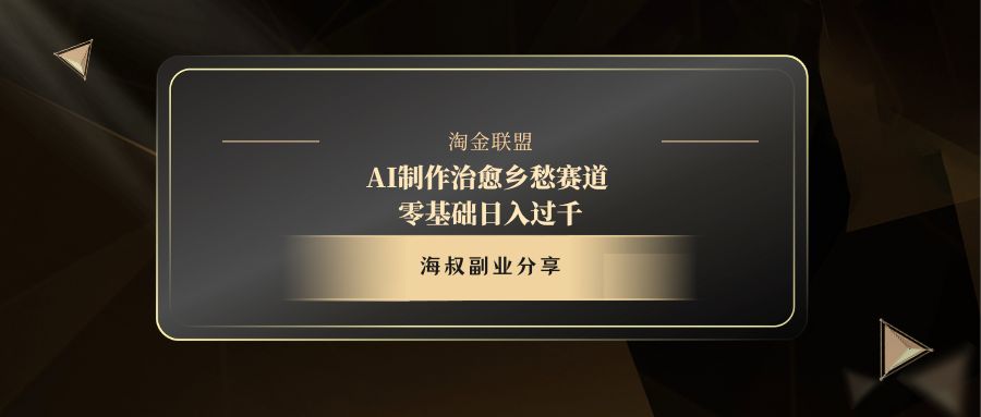 AI制作治愈乡愁赛道，零基础日入过千-知库云创