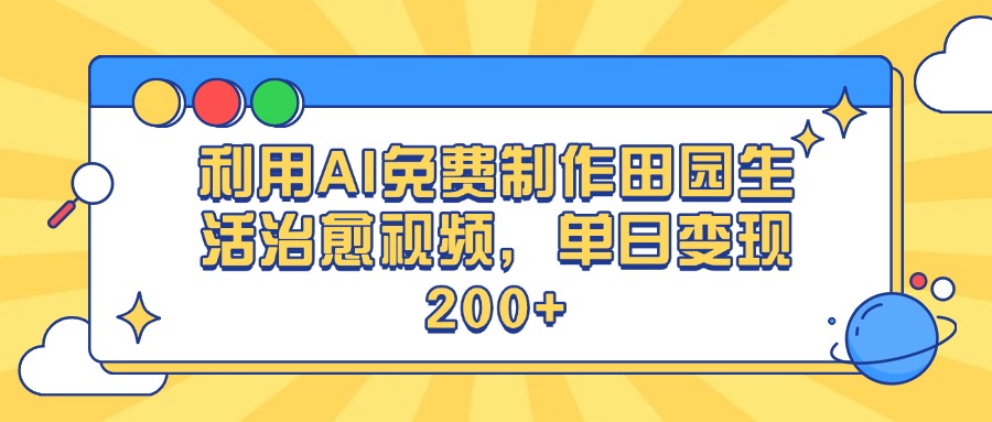 利用AI免费制作田园生活治愈视频，单日变现200+-知库云创