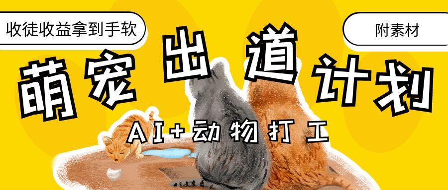 AI+动物打工，治愈系萌宠出道计划，收徒变现到手软。-知库云创