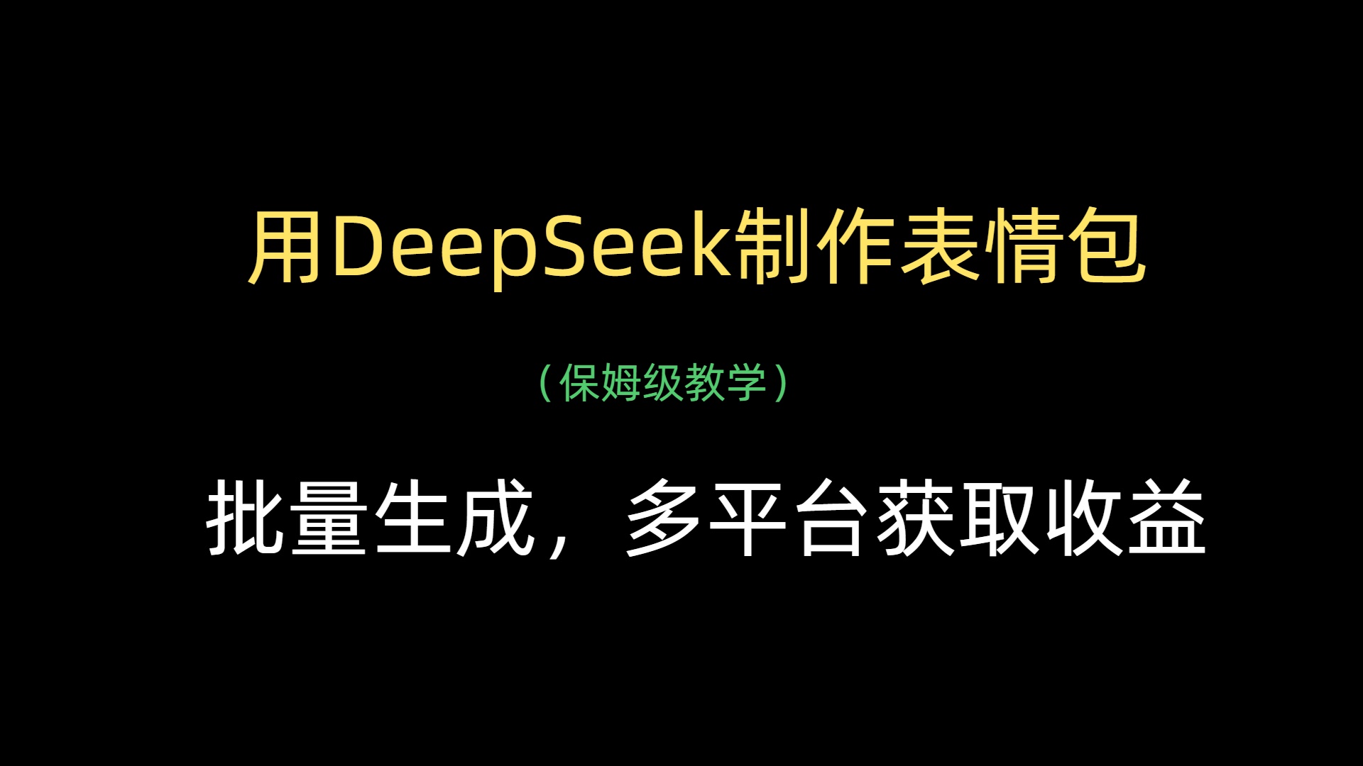 用DeepSeek制作表情包，批量生成，多平台获取收益-知库云创