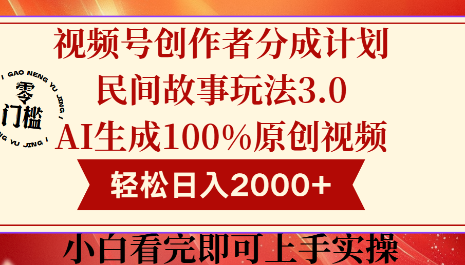 视频号创作者分成民间故事玩法3.0，100%原创视频高收益，轻松日入2000+-知库云创