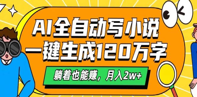 AI工具写小说，一键生成120万字，躺着也能赚，月入2w+-知库云创