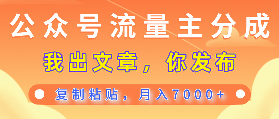 公众号流量主分成，我出文章，你发布，每天粘贴复制，月入7000+-知库云创