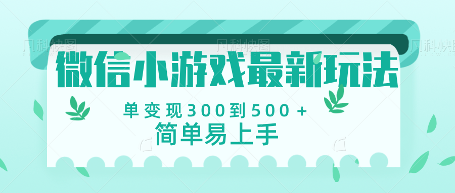 微信小游戏，全新变现方式，当日变现600＋-知库云创
