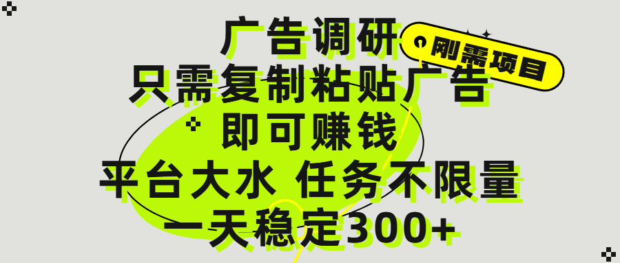 广告调研项目，只需复制粘贴广告即可赚钱，平台大水，任务不限量，一天300+-知库云创