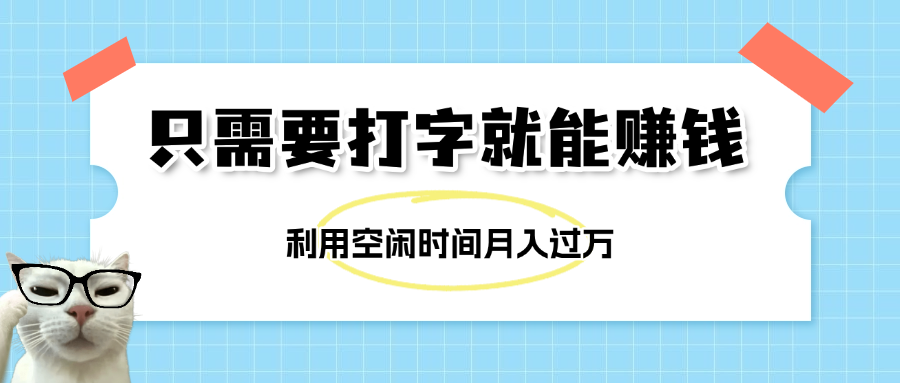 简单打字项目，不限时间地点，新人小白直接上手开干-知库云创
