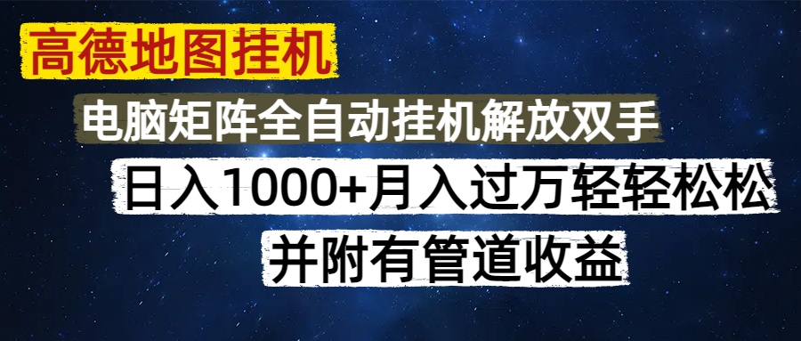 高德地图挂机每天几分钟日入1000+无脑操作，可矩阵并附有管道收益-知库云创