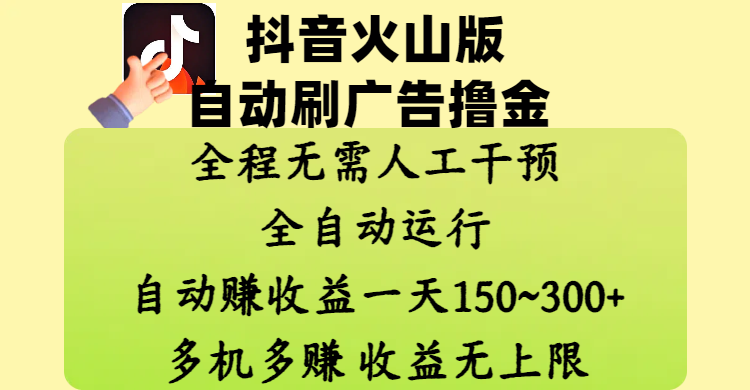 抖音火山版自动刷广告撸金 ，全程脱离人工自动运行，自动赚收益，一天150~300，多机多赚，收益无上限-知库云创