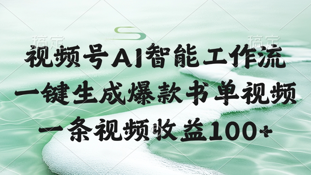 视频号AI智能工作流，一键生成爆款书单视频，一条视频收益100+-知库云创