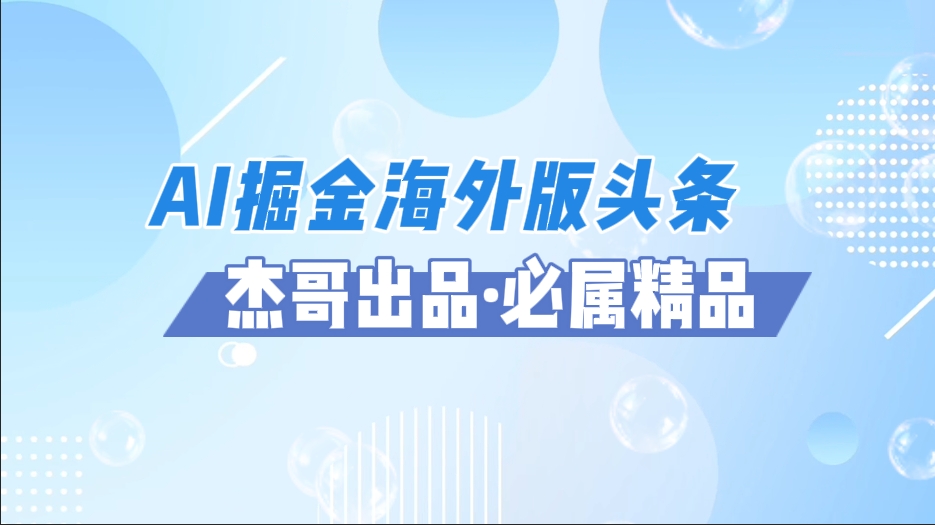 AI掘金海外版头条风口项目，如何利用AI软件+佣金平台出海掘金，单日收益2000+-知库云创