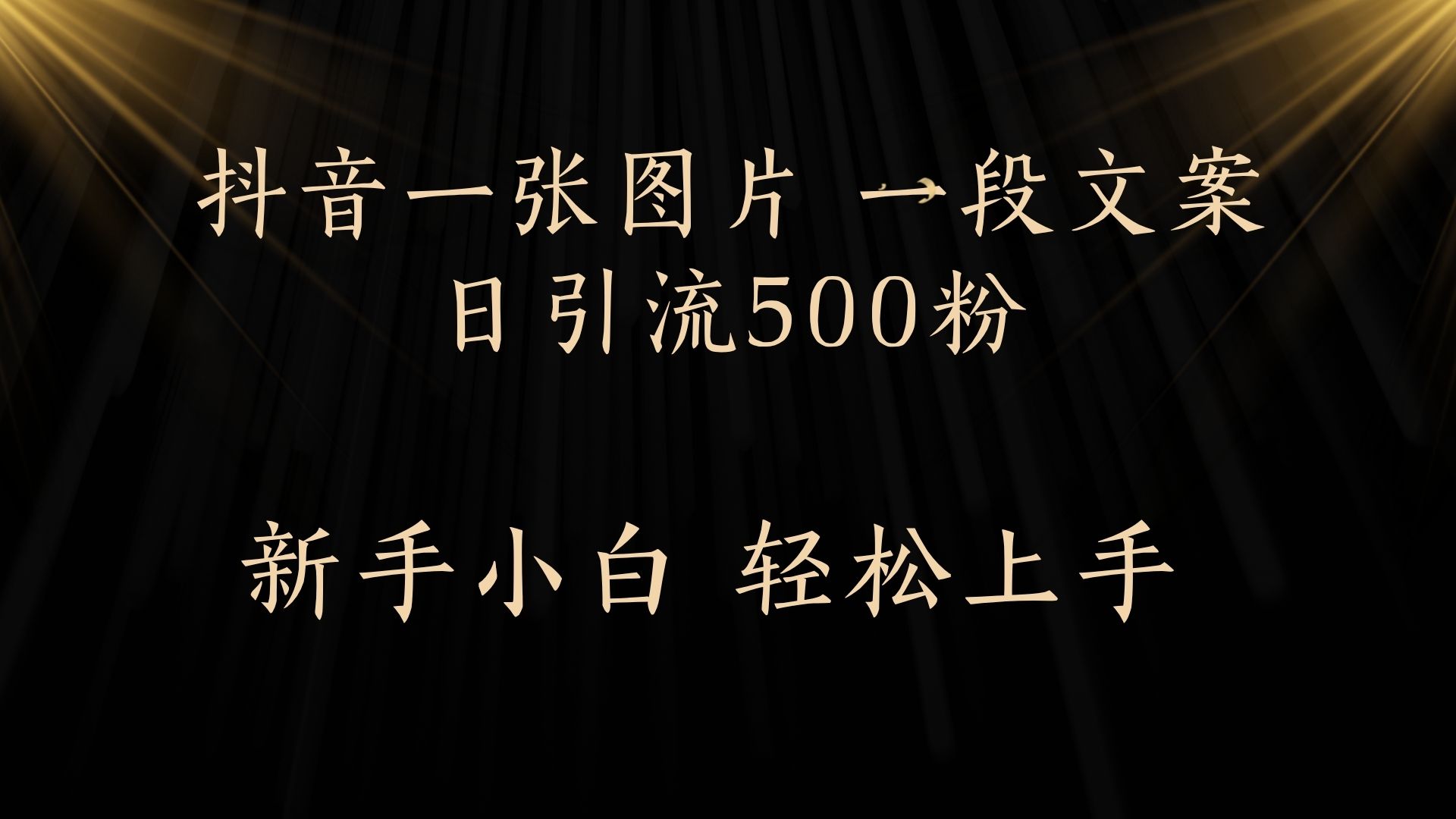 每天2分钟，抖音一张图片 一段文案日引流500粉-知库云创