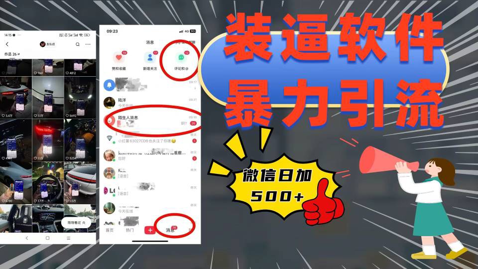 装逼软件暴力引流日加500+-知库云创