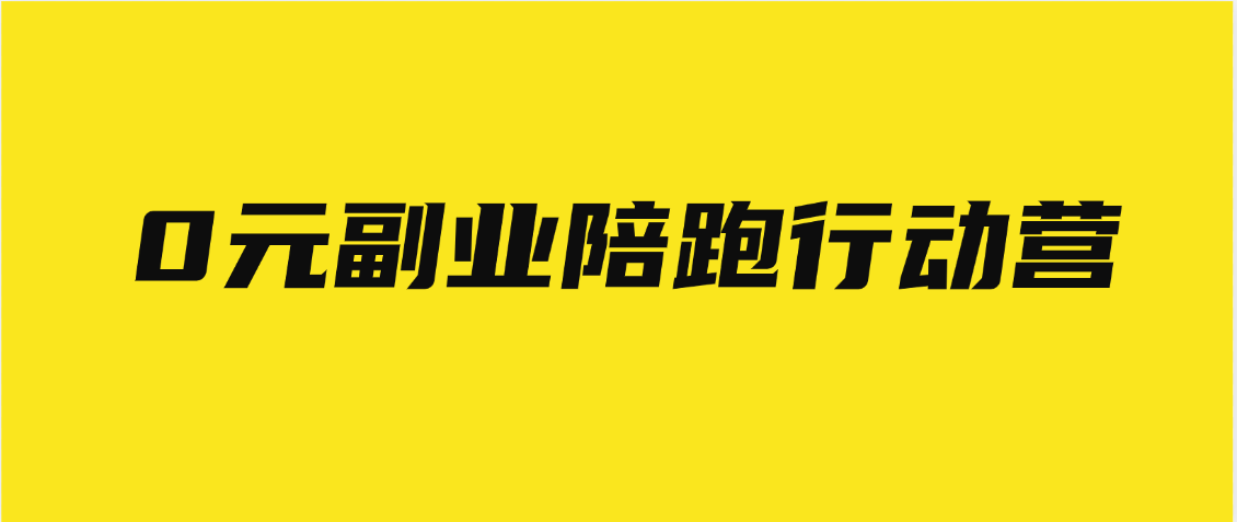 0元副业陪跑营，即梦、醒图、网盘、小说推文免费陪跑，手把手教-知库云创