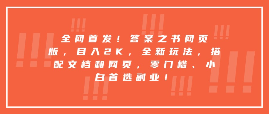 全网首发！答案之书网页版，目入2K，全新玩法，搭配文档和网页，零门槛、小白首选副业！-知库云创