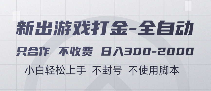 游戏打金全自动 只合作不收费 日入300-2000＋-知库云创