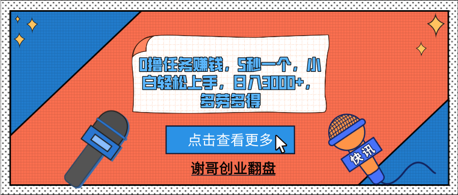 0撸任务赚钱，5秒一个，小白轻松上手，日入3000+，多劳多得-知库云创