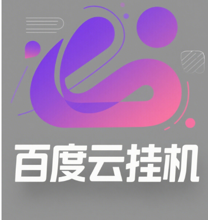 百度云最新模拟器玩法教学，包含防风控手册文档。纯挂机项目，单窗口12，窗口可无限多开-知库云创