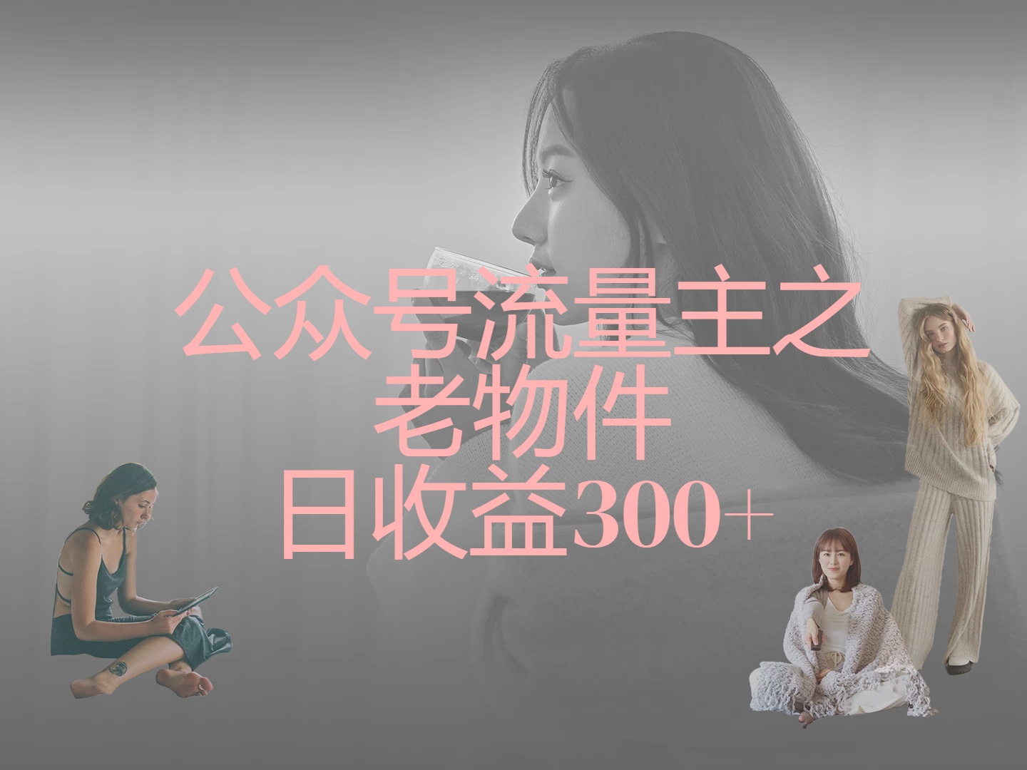 公众号流量主之老物件，靠发旧物照片单日变现几张-知库云创