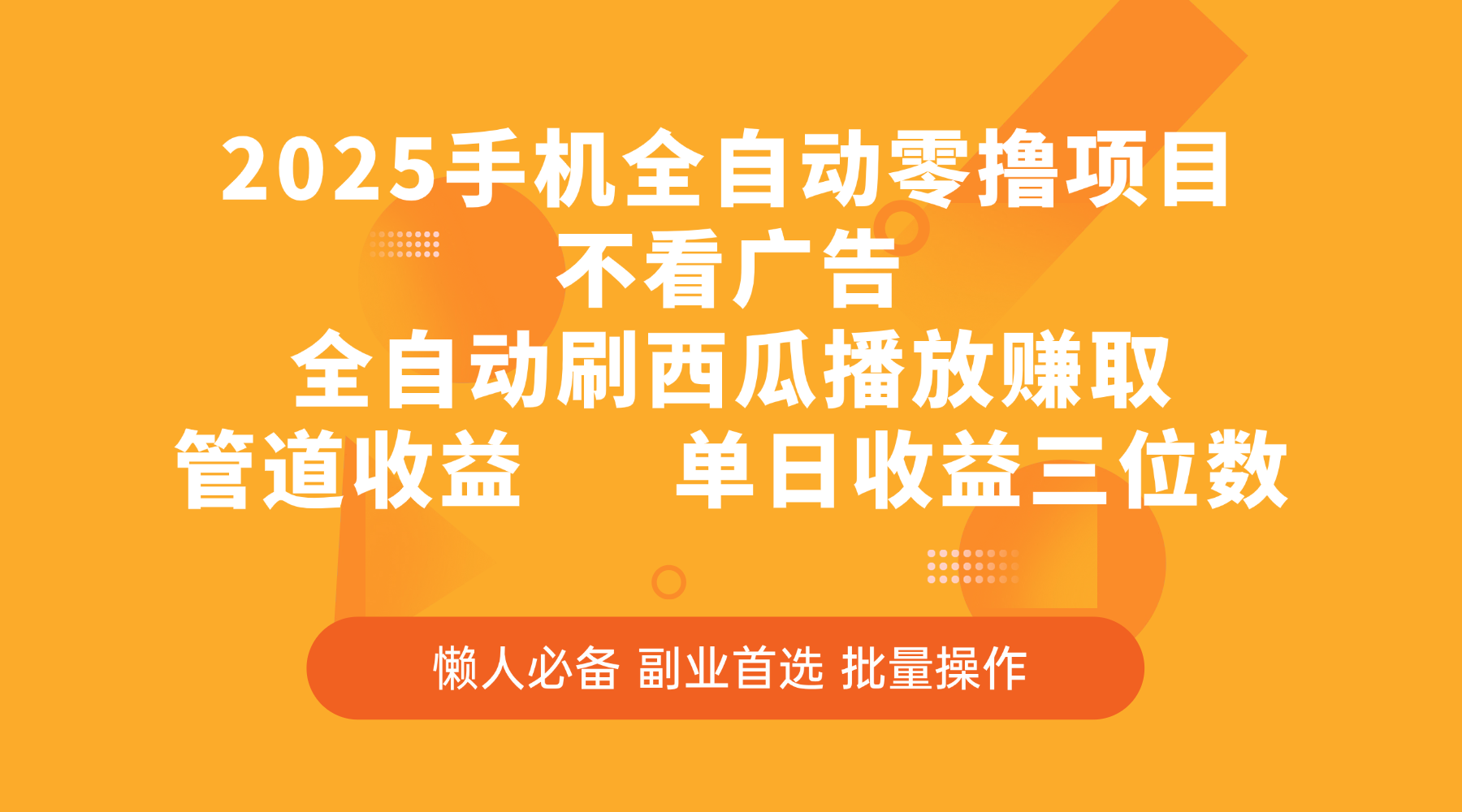2025手机全自动零撸项目，不看广告，全自动刷西瓜播放赚取，管道收益，单日收益三位数-知库云创