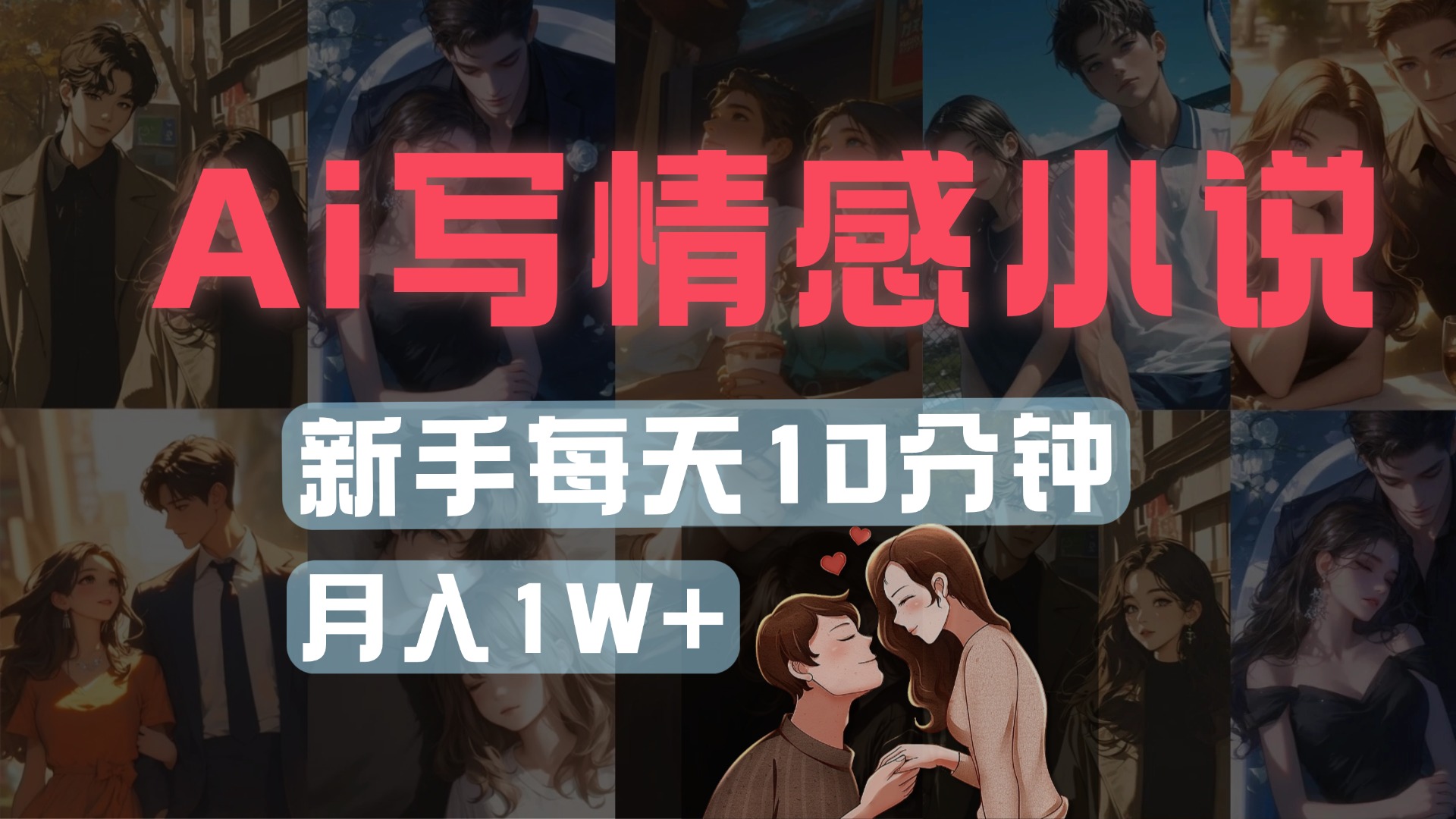 AI写情感小说，多平台批量发布，新手每天10分钟也能月入1w+-知库云创