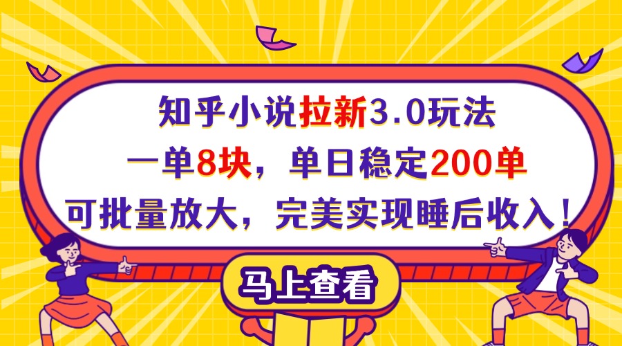 知乎小说拉新3.0玩法，一单8块，单日稳定200单，可批量放大，完美实现睡后收入！-知库云创