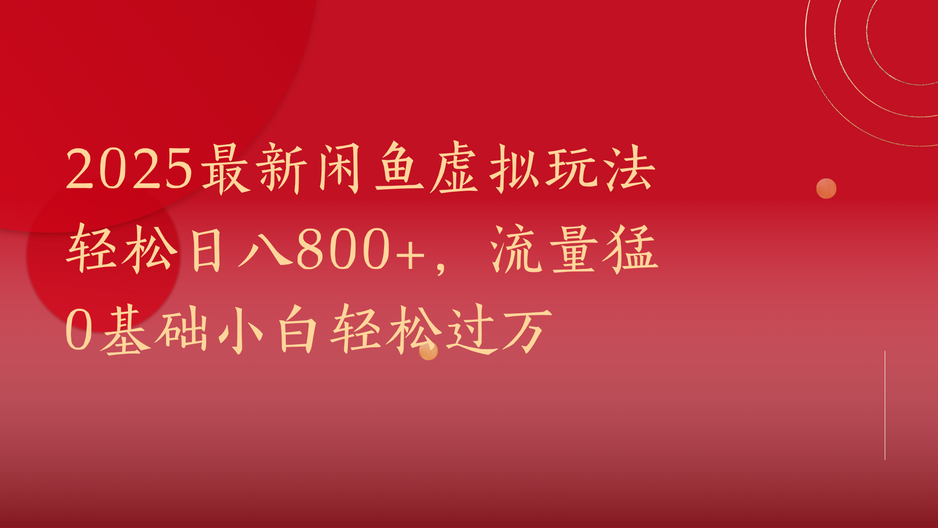 2025最新闲鱼虚拟玩法轻松日八800+，流量猛0基础小白轻松过万-知库云创