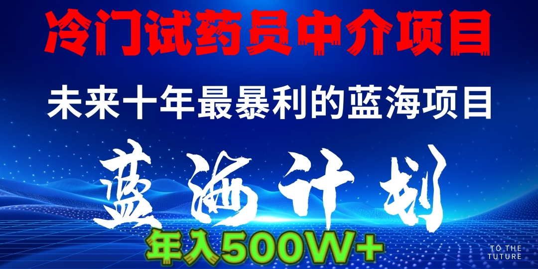 暴力冷门试药员中介日5000+-知库云创