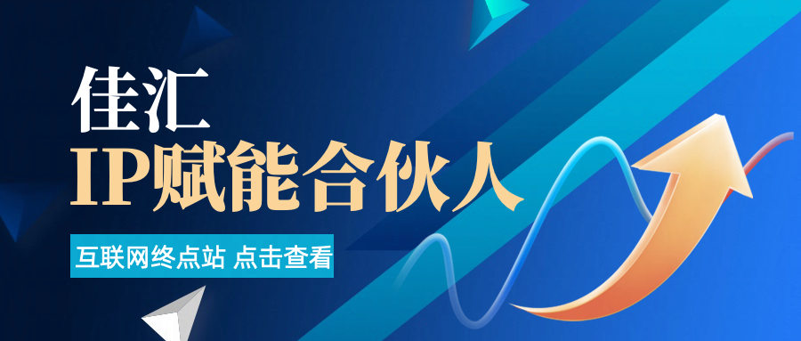 佳汇IP赋能合伙人介绍！！！-知库云创