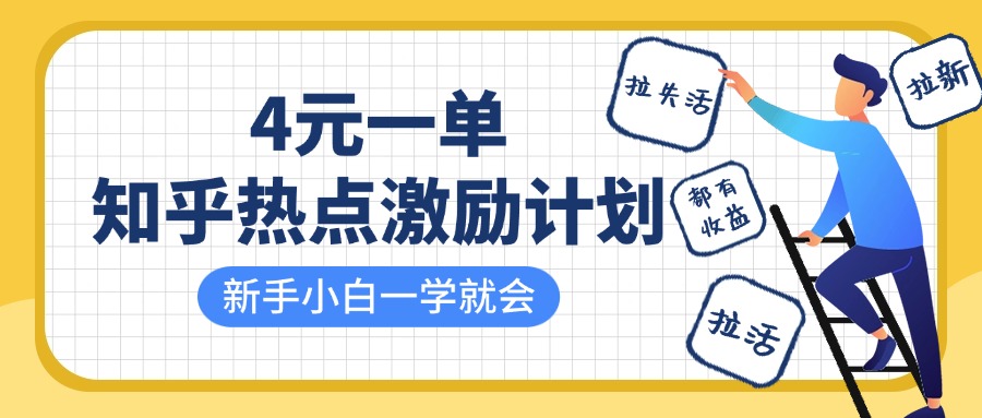 知乎热点激励计划，4元一单，拉新，拉失活，拉活，统统有收益，小白一学就会！-知库云创
