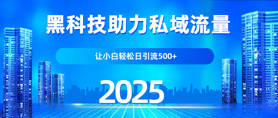 科技助力私域流量，让小白轻松日引流500+-知库云创