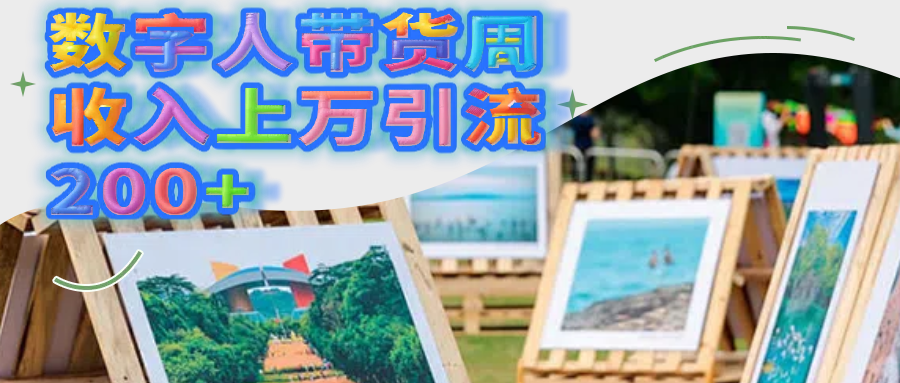 数字人带货周收入上万引流200+-知库云创