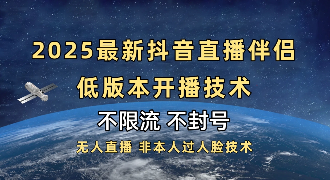 2025抖音直播伴侣最新低版本开播技术-不封号不违规-知库云创