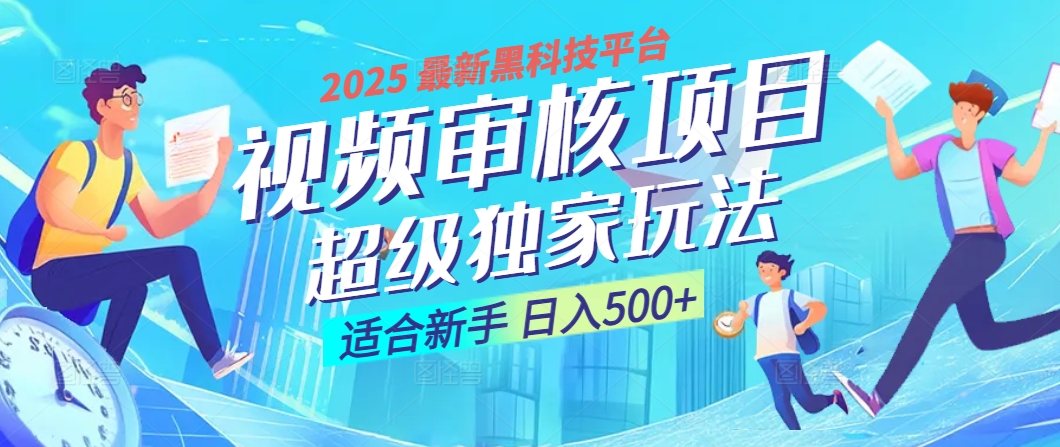2025 震撼全网！堪称奇迹的视频审核黑科技玩法降临，10秒闪电出单，全天不限量疯狂吸金，新手小白轻松日进500+ ！-知库云创