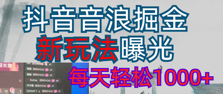 抖音，私人项目，音浪掘金，每天轻松1000＋-知库云创