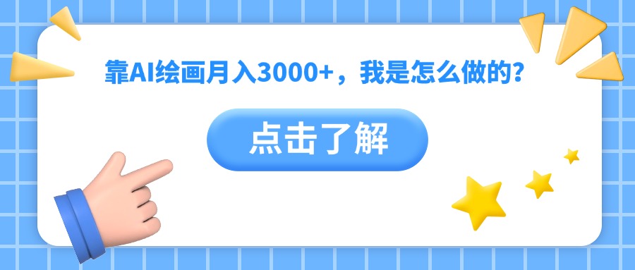 靠AI绘画月入3000+，我是怎么做的？-知库云创