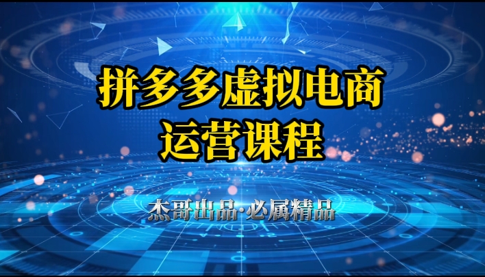 拼多多虚拟资料项目，从起店到出单全套系列教程，从0到1，小白也可以轻松上手-知库云创