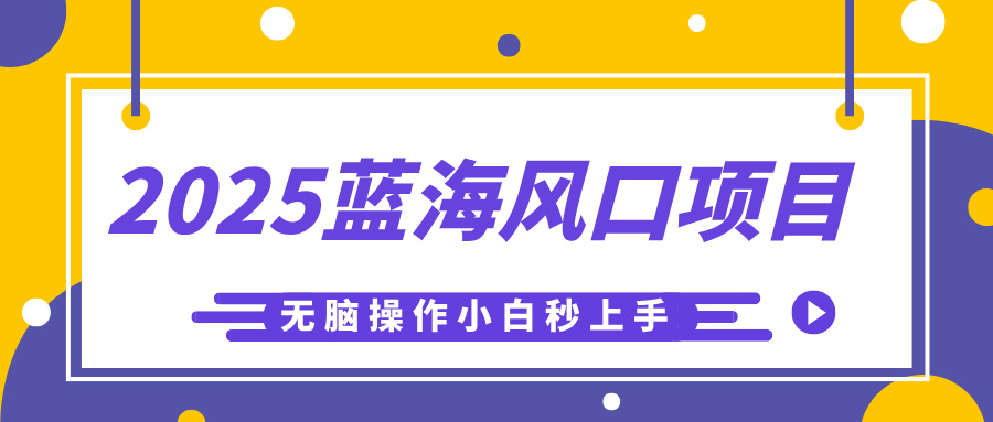 2025蓝海风口项目，利用AI工具一键生成儿童益智早教视频，无脑操作小白秒上手，轻松日入500+-知库云创
