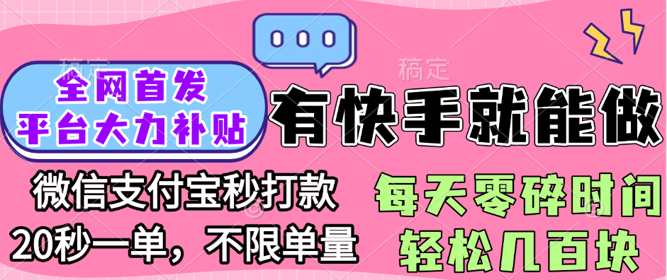 全网首发项目, 有快手就能做, 每天零碎时间轻松几百块-知库云创